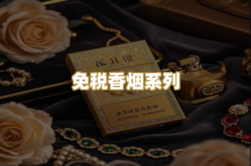 免税香烟系列