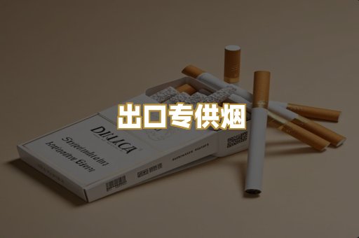出口专供烟